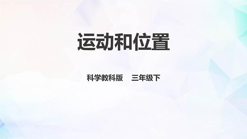 1.1运动和位置课件PPT第1页