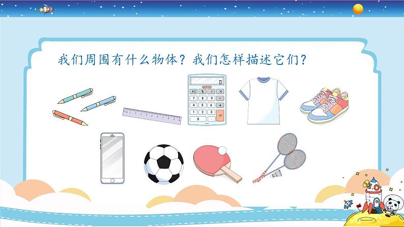 教育科学版小学科学一年级下册  1.1《发现物体的特征》课件+教案设计05