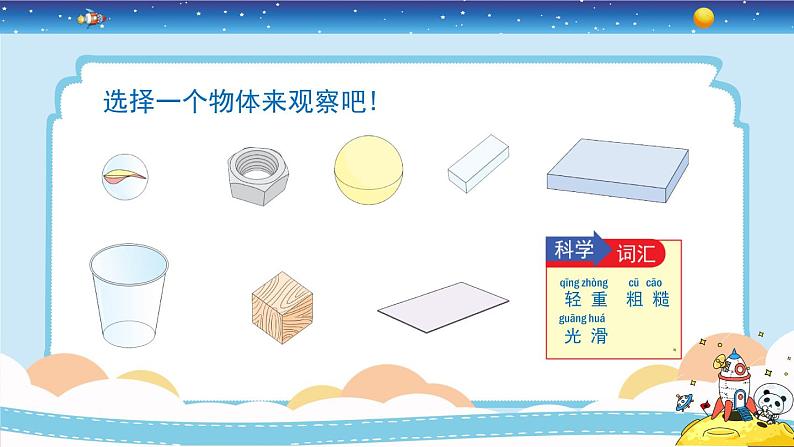 教育科学版小学科学一年级下册  1.1《发现物体的特征》课件+教案设计07