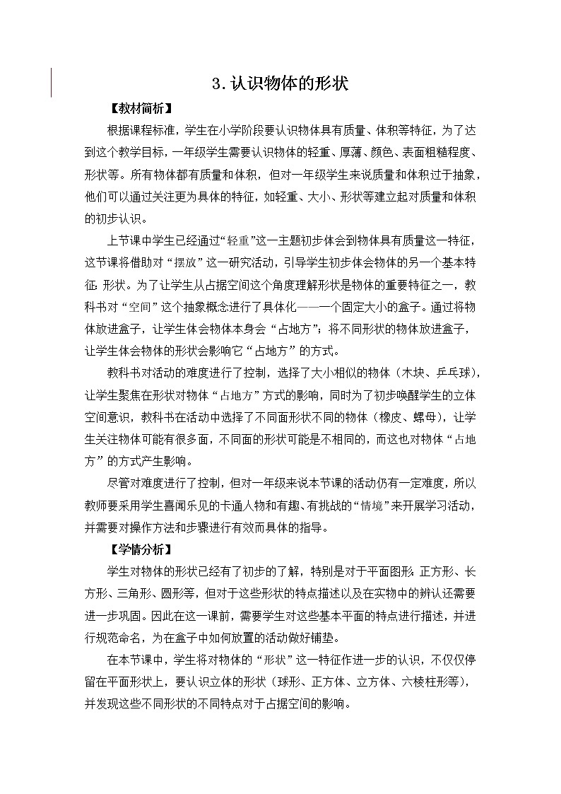 1.3《认识物体的形状》教案设计第1页