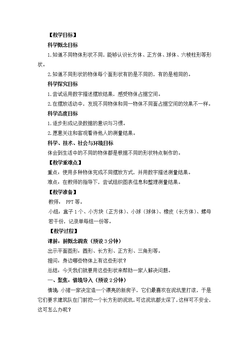 1.3《认识物体的形状》教案设计第2页