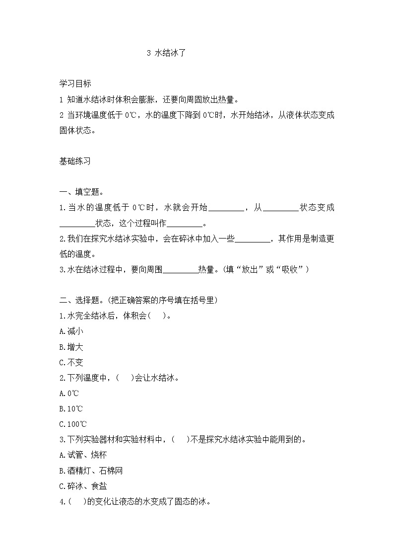教科版三年级科学上册3水结冰了同步练习题(含答案)01