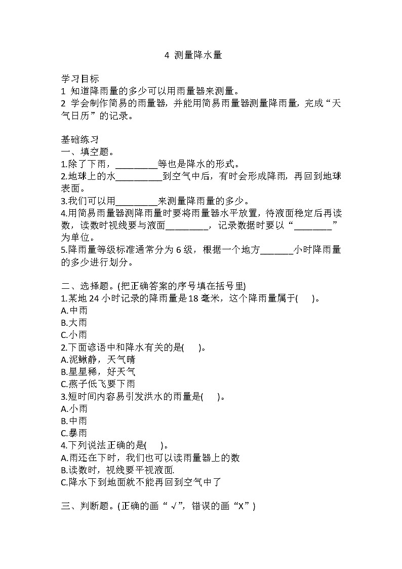 教科版三年级科学上册4测量降水量同步练习题含答案第1页