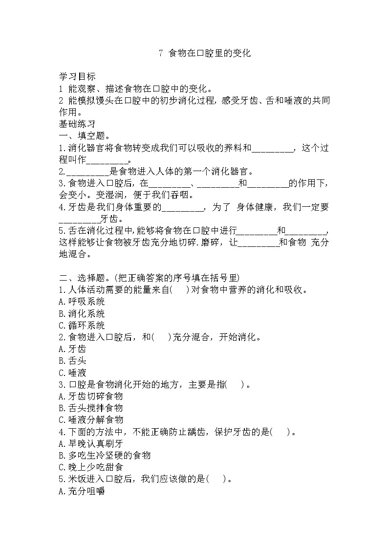 教科版四年级上册科学7食物在口腔里的变化同步练习题(含答案)第1页