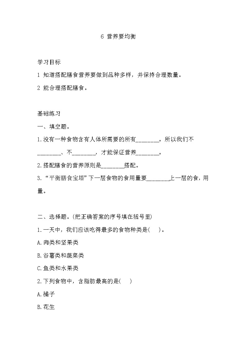 教科版四年级上册科学6营养要均衡同步练习题(含答案)01