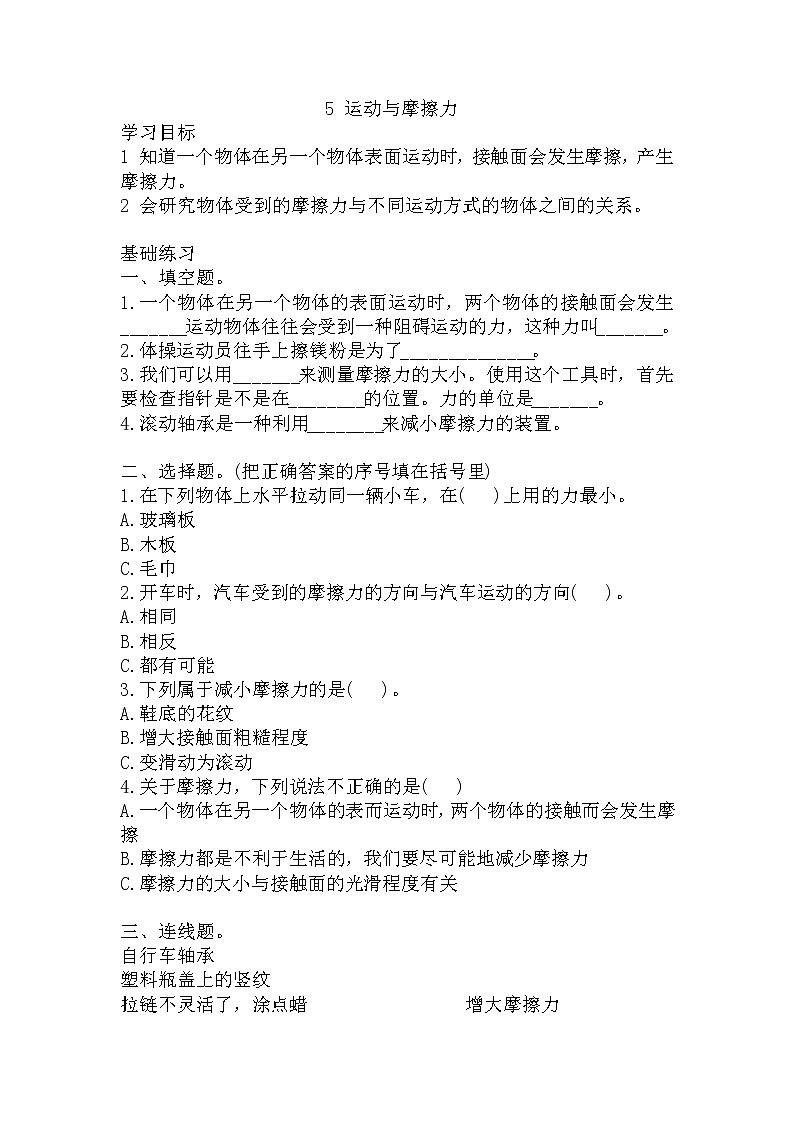 教科版四年级上册科学5运动与摩擦力同步练习题含答案第1页