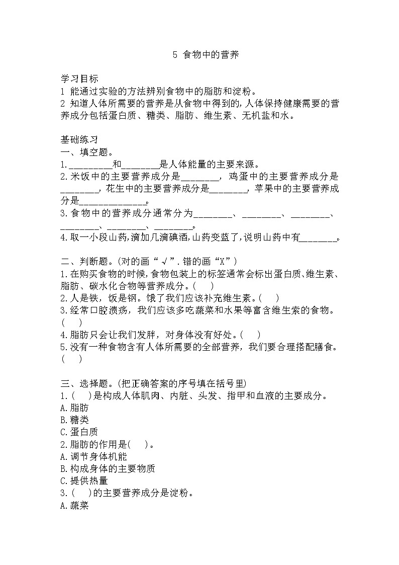 教科版四年级上册科学5食物中的营养同步练习题(含答案)01
