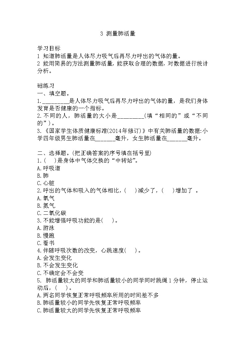 教科版四年级上册科学3测量肺活量同步练习题(含答案)第1页