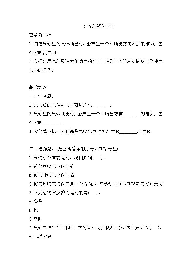 教科版四年级上册科学2用气球驱动小车同步练习题含答案01
