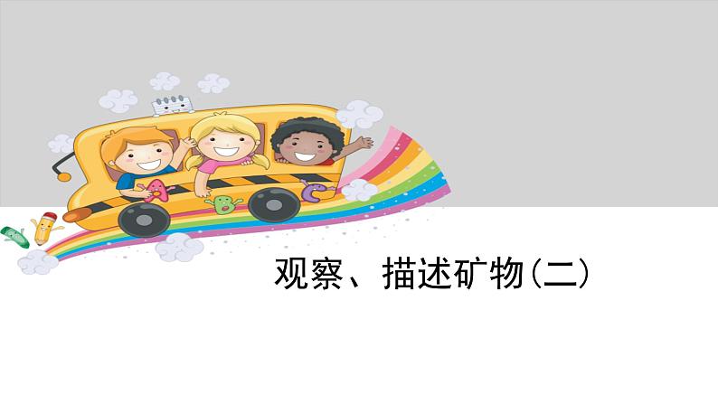 观察、描述矿物（二）PPT课件免费下载01