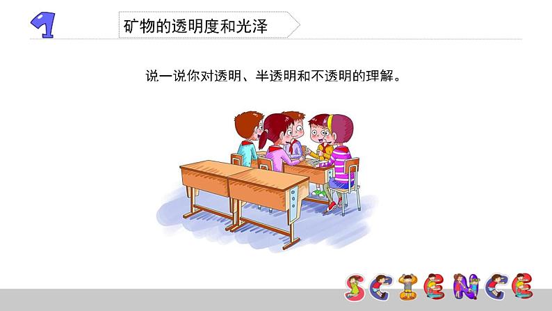 观察、描述矿物（二）PPT课件免费下载05