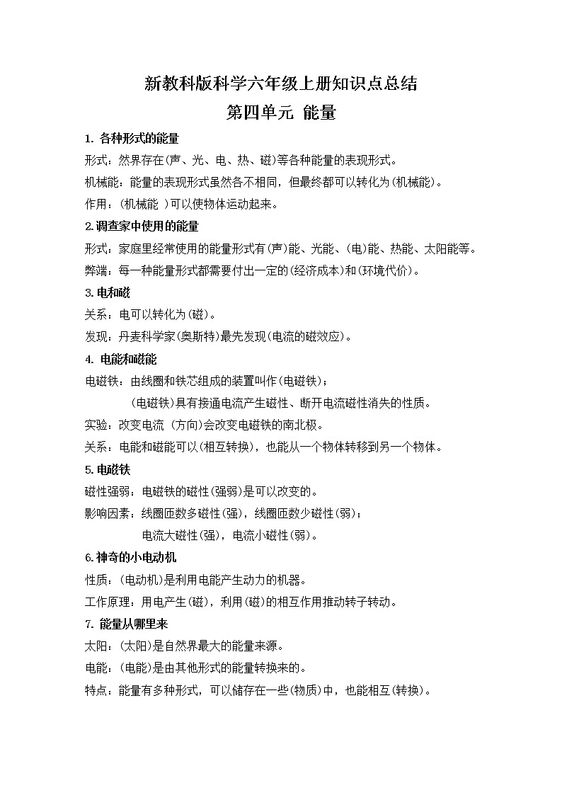 六上科学第四单元知识总结（精简版）第1页