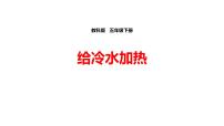 科学五年级下册2、给冷水加热教学演示ppt课件