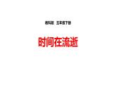 3.1时间在流逝课件PPT