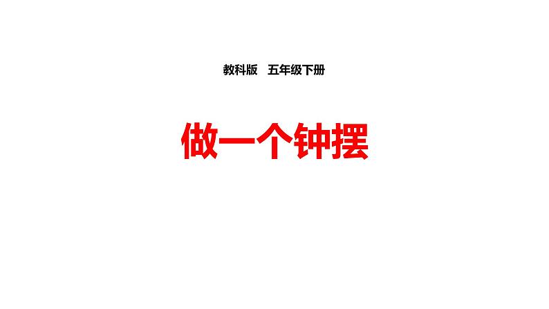 做一个钟摆PPT课件免费下载01