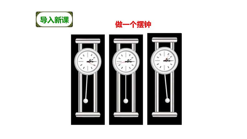 做一个钟摆PPT课件免费下载03