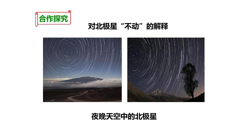 北极星“不动”的秘密PPT课件免费下载06