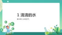 小学粤教粤科版 (2017)1 清清的水优质课课件ppt