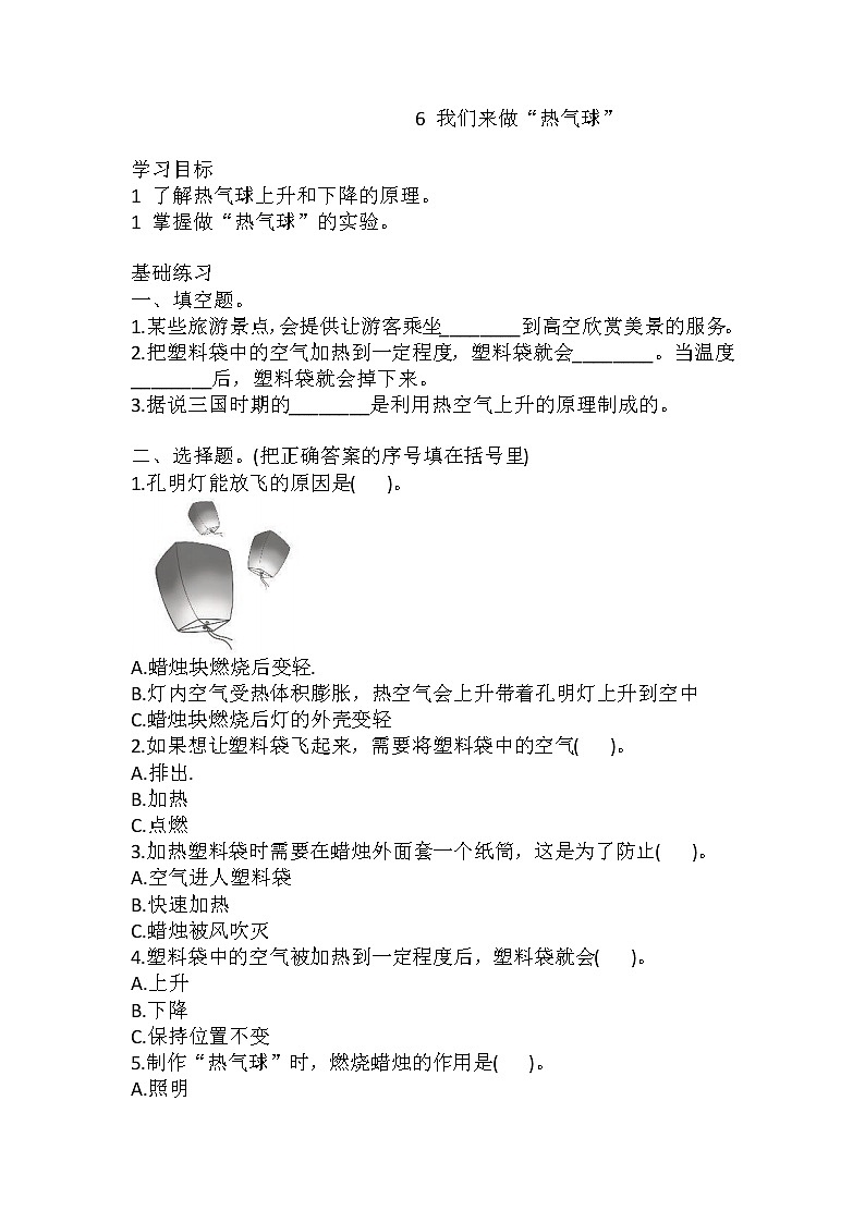 教科版三年级科学上册6我们来做“热气球”（同步练习)含答案第1页