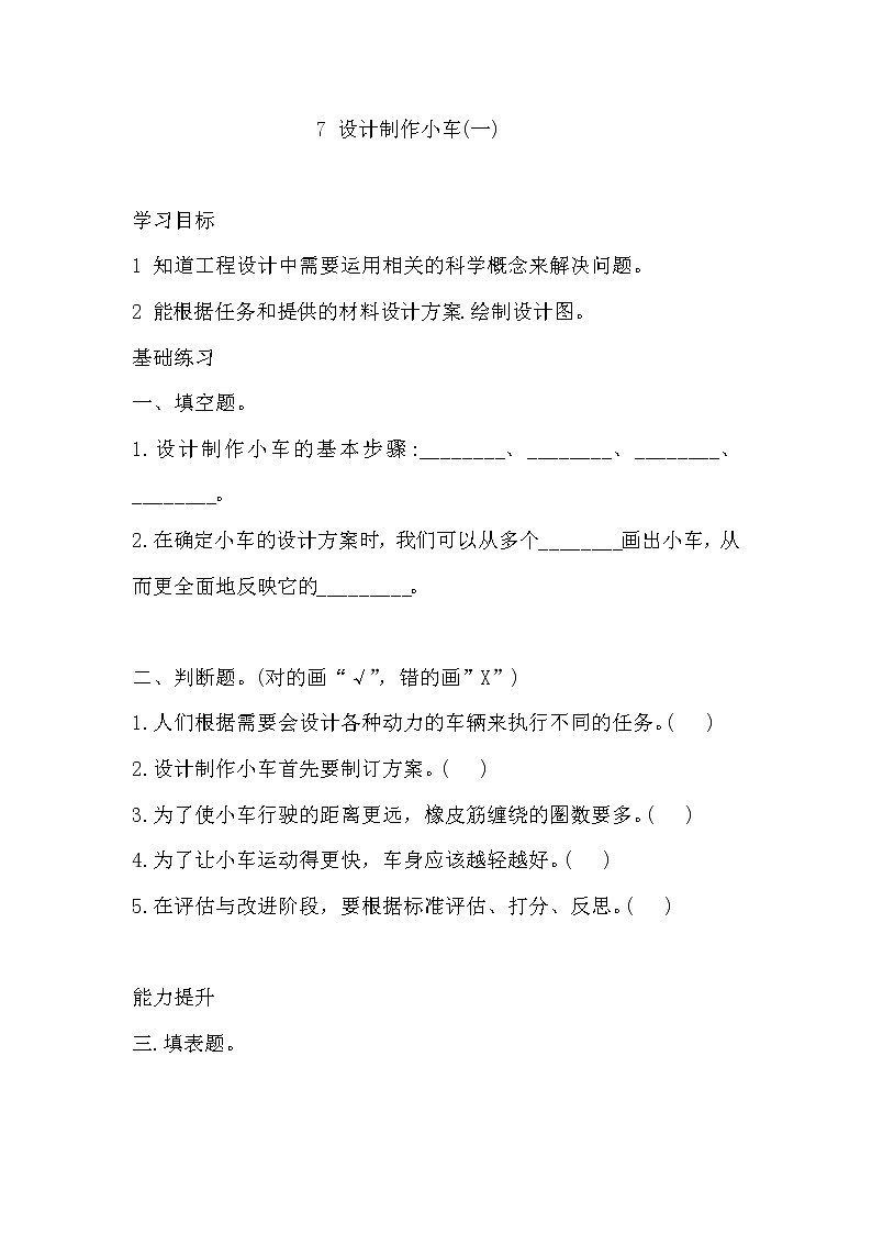 教科版四年级上册科学7设计制作小车(一)同步练习题(含答案)第1页