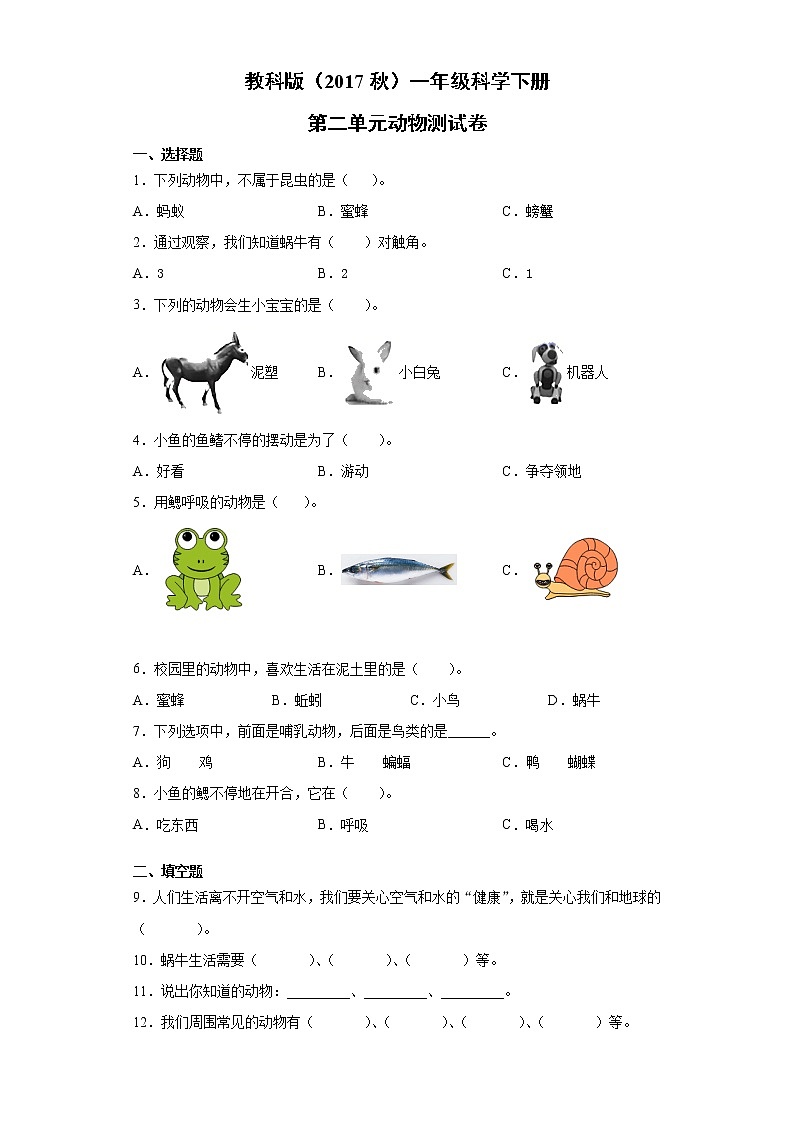 教科版（2017秋） 一年级科学下册第二单元动物测试卷（含答案）01