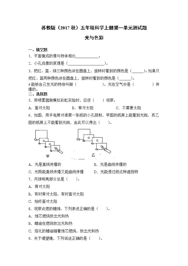 苏教版（2017秋）五年级科学上册第一单元光与色彩测试卷（无答案）01