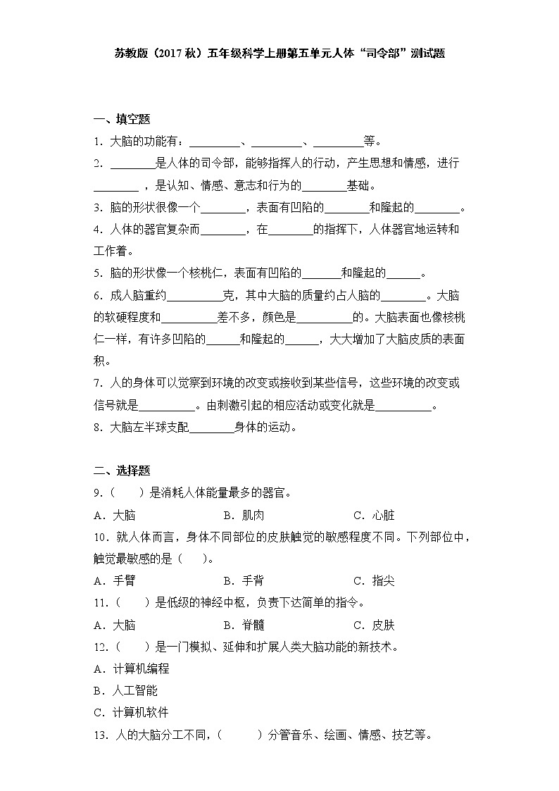 苏教版（2017秋）五年级科学上册第五单元人体“司令部”测试卷（含答案）第1页