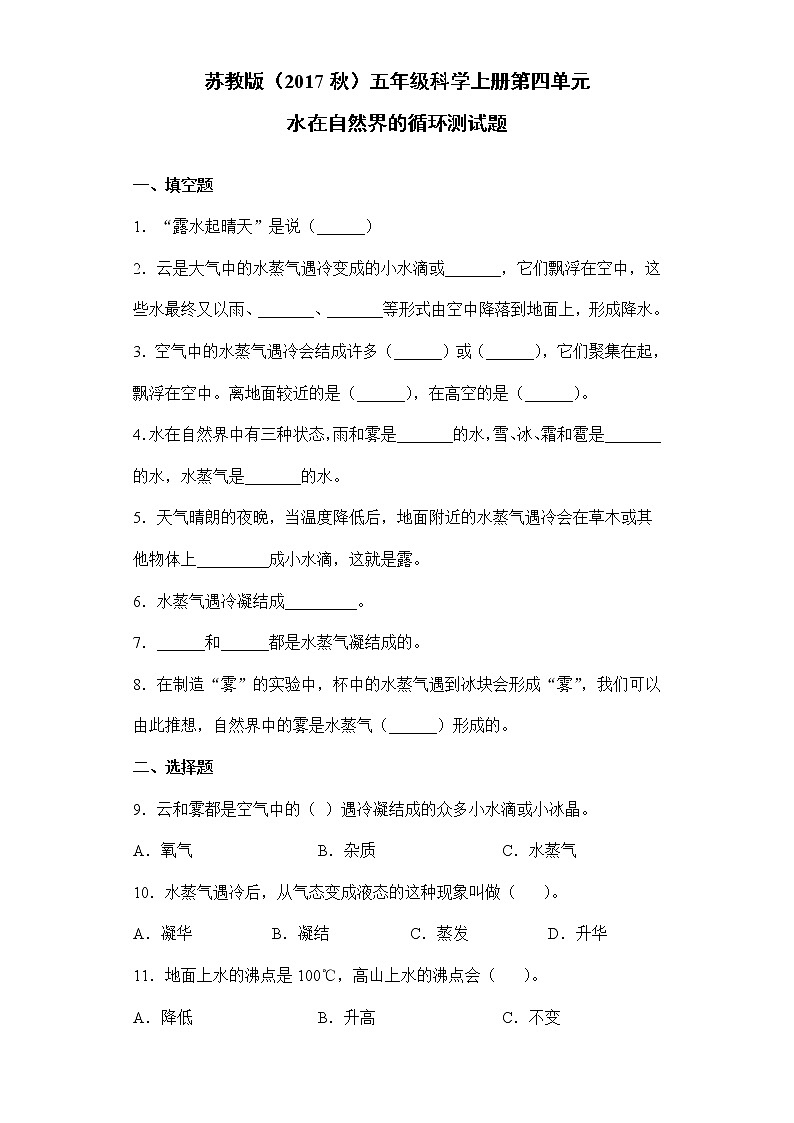 苏教版（2017秋）五年级科学上册第四单元水在自然界的循环检测题（含答案）01