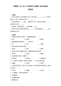 科学五年级上册第2单元 热传递单元综合与测试课后作业题