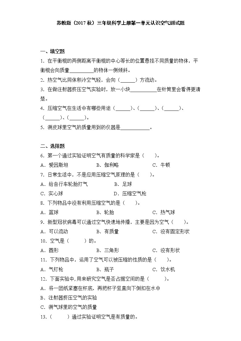苏教版（2017秋）三年级科学上册第一单元认识空气测试题（含答案）01