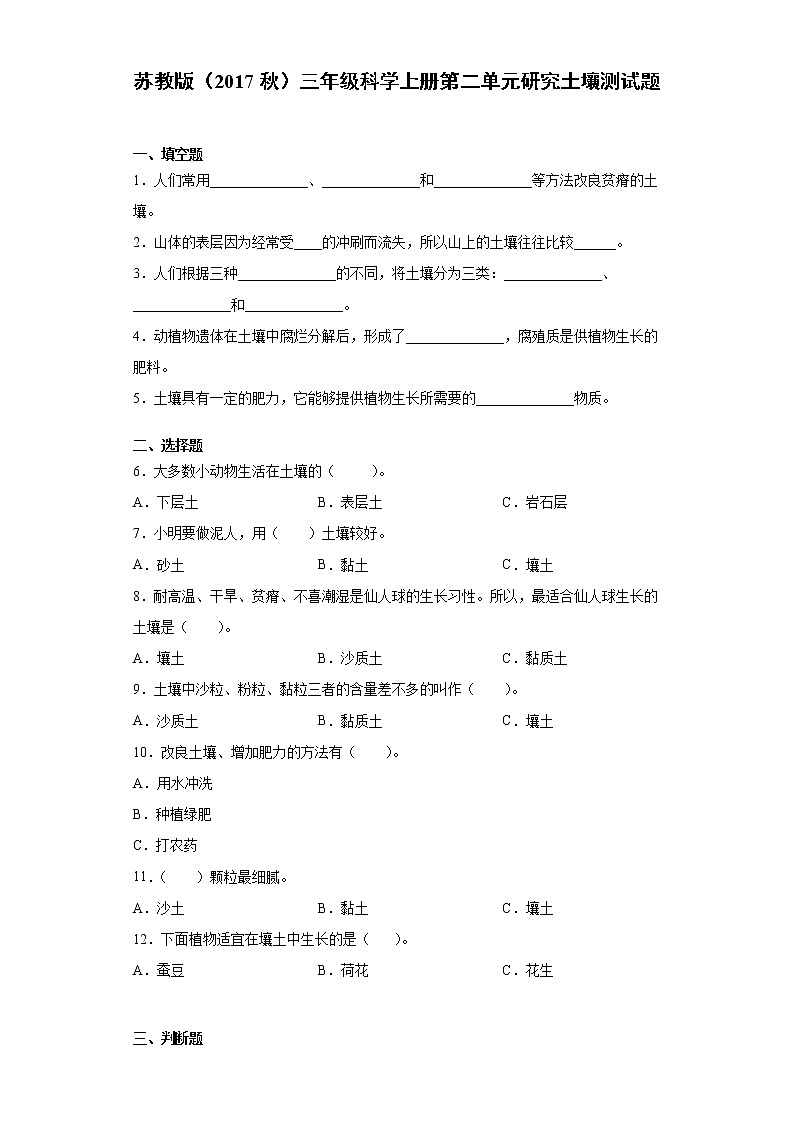 苏教版（2017秋）三年级科学上册第二单元研究土壤测试卷（含答案）第1页