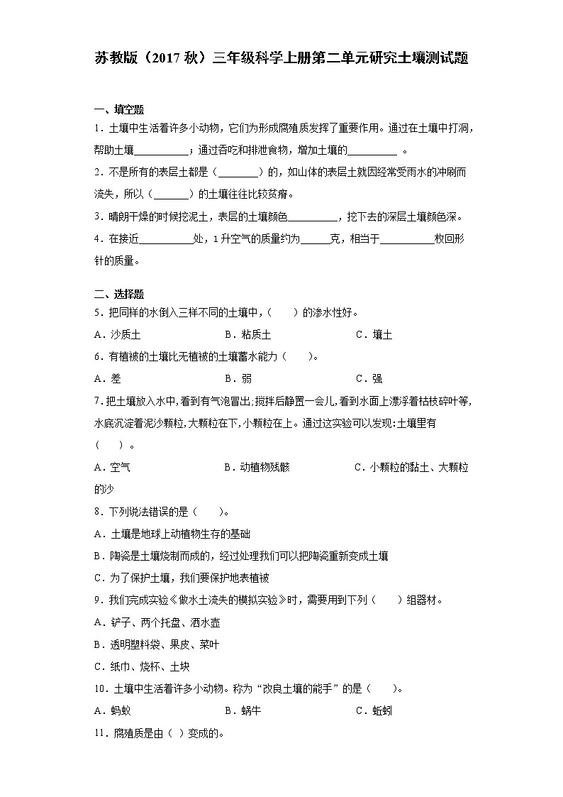 苏教版（2017秋）三年级科学上册第二单元研究土壤测试题（含答案）第1页