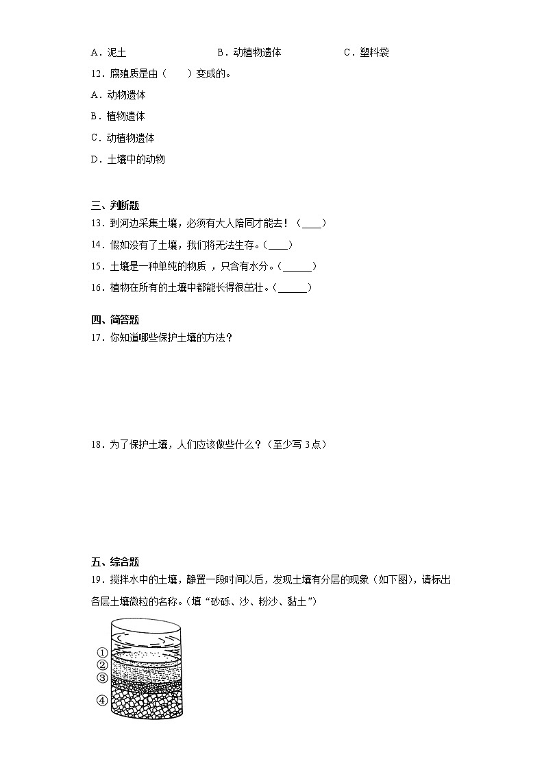苏教版（2017秋）三年级科学上册第二单元研究土壤测试题（含答案）第2页