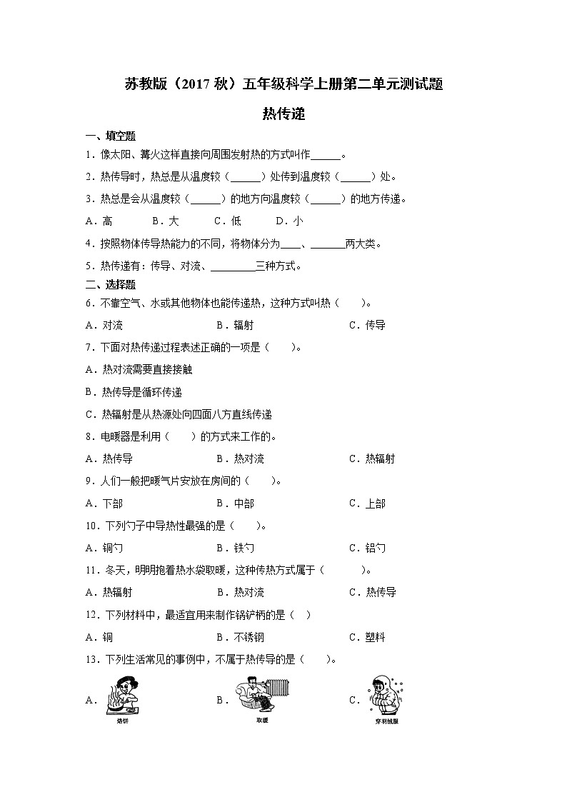 苏教版（2017秋）五年级科学上册第二单元热传递测试卷（含答案）第1页