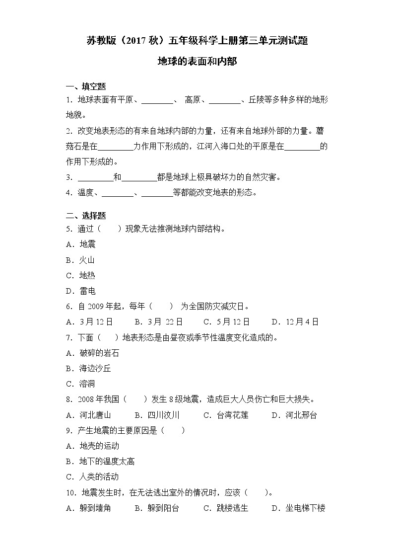 苏教版（2017秋）五年级科学上册第三单元地球的表面和内部检测卷（含答案）01