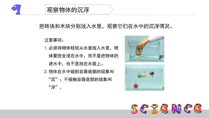 1.1物体在水中是沉还是浮课件PPT03