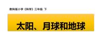 小学科学教科版 (2017)三年级下册8.太阳、 月球和地球课文配套课件ppt