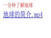 2.1六上《地球的运动》课件PPT