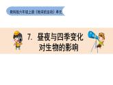 2.7《昼夜和四季变化对生物影响》教学课件