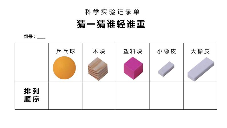 1.2谁轻谁重课件PPT05