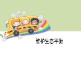 1.7维护生态平衡课件PPT