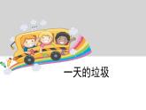 4.1一天的垃圾课件PPT