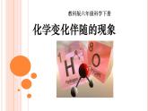 2.6化学变化伴随的现象课件PPT