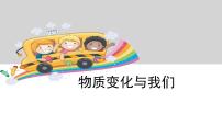 小学科学教科版六年级下册8、物质变化与我们评课ppt课件