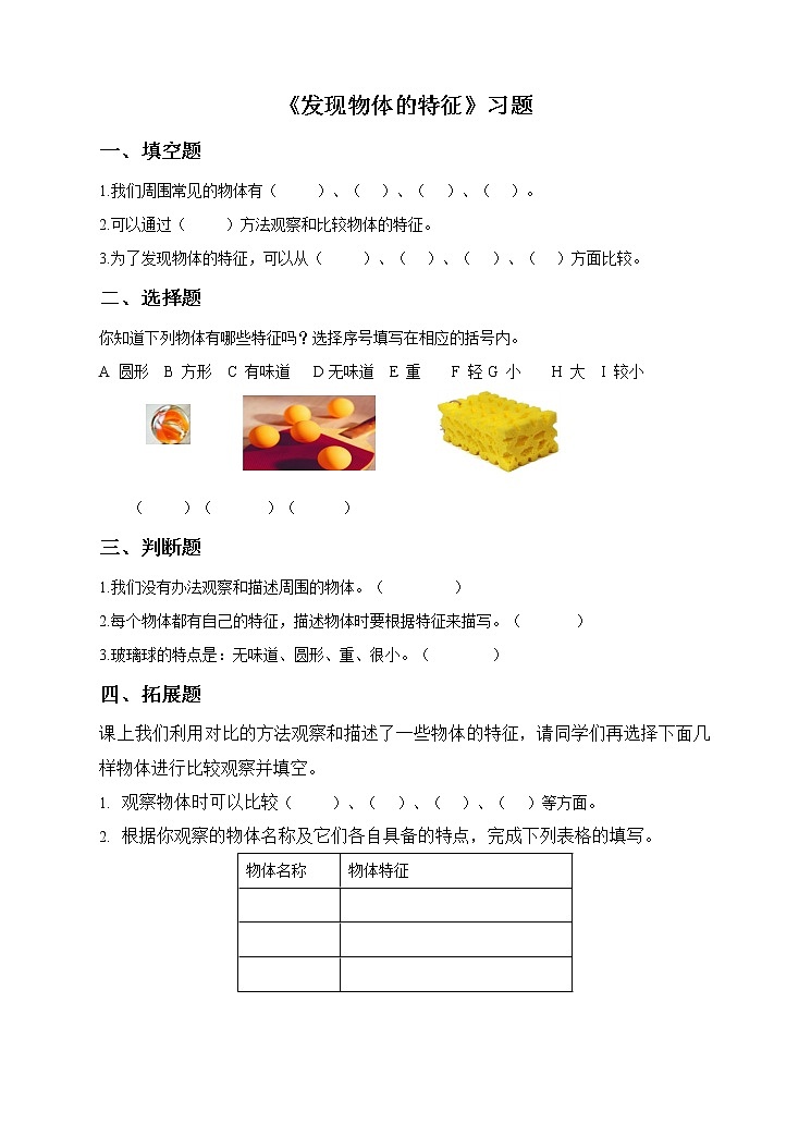 第一课《发现物体的特征》（练习）第1页