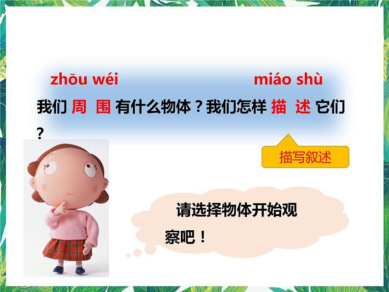 第一课《发现物体的特征》（课件）第2页