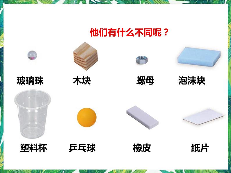 第一课《发现物体的特征》（课件）第3页