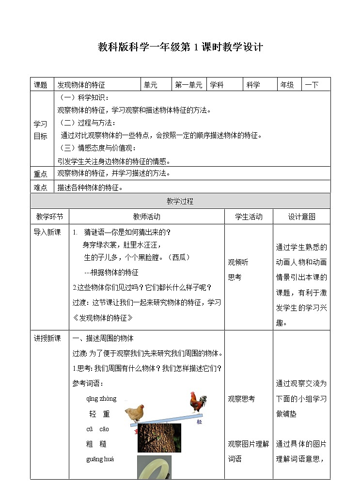 第一课《发现物体的特征》（教案）第1页
