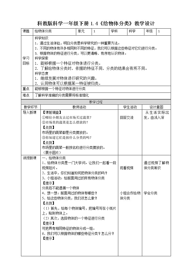 1.4《给物体分类》课件+教案+练习01