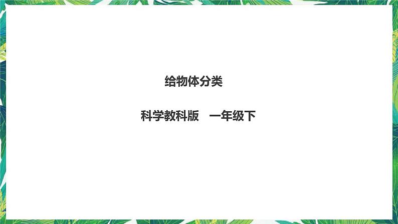 1.4《给物体分类》课件+教案+练习01